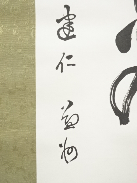 道具 ] - 道具 建仁寺 竹田益州筆 「明月夜光浮」一行書 肉筆紙本掛軸